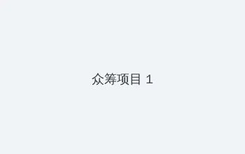 万里归途电影照片高清在线观看 众筹项目 - 都市夜归人系列